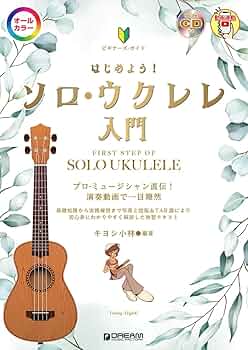 ビギナーズ・ガイド はじめよう!ソロ・ウクレレ入門[模範演奏CD